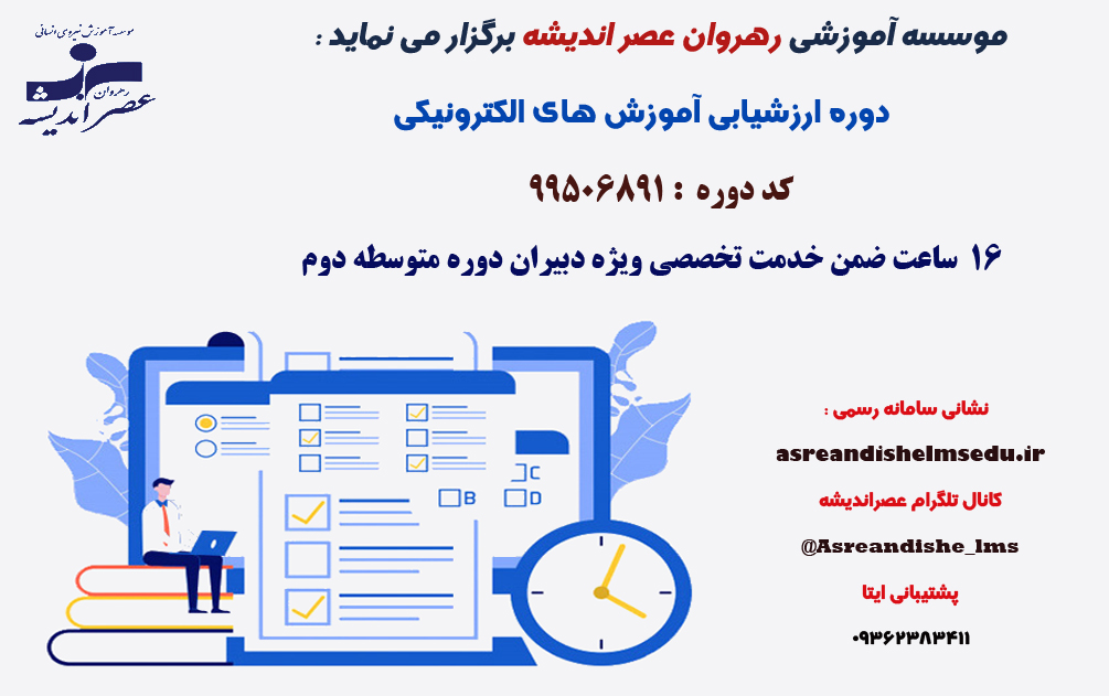 ارزشیابی آموزش های الکترونیکی 